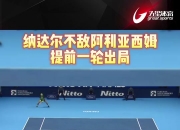 爱游戏tv-年终总决赛力克ATP总决赛，纳达尔点燃赛场