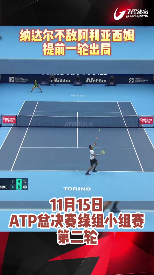 年终总决赛力克ATP总决赛，纳达尔点燃赛场