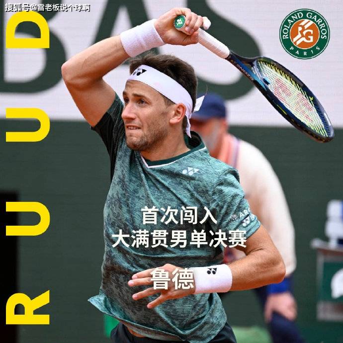 联合杯横扫年终总决赛，鲁德关键制胜